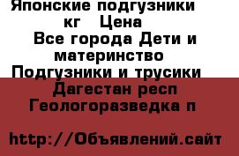 Японские подгузники monny 4-8 кг › Цена ­ 1 000 - Все города Дети и материнство » Подгузники и трусики   . Дагестан респ.,Геологоразведка п.
